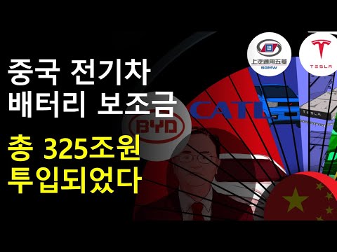 중국 전기차 배터리 산업이 성장한 방법