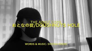 [ONE TAKE COVER] The Adult Code おとなの掟/Doughnuts Hole (English Version)