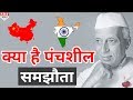 क्या था Panchsheel  समझौता और क्यों इसे Nehru की सबसे बड़