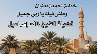 خطبة الجمعة بعنوان: فيك يا ربي جميل - فضيلة الشيخ خالد إسماعيل image