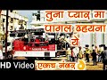 Tuna Pyar Ma Pagal Vayna Ye Clear Version | New Shree Ganesh Band Kapdane नविन गाडी (कडक) | HD+Sou