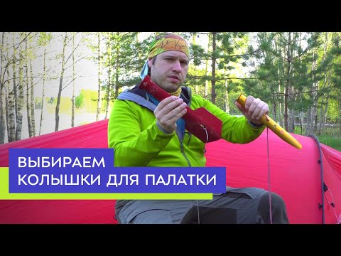 Как выбрать колышки для палатки под походные условия