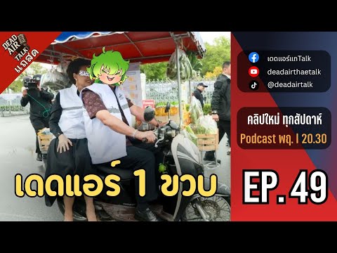 แถสด : EP.49 "ทำช่องมา1ปี มีเรื่องมาเม้าท์มอย"