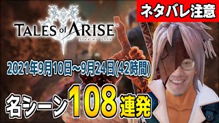 【ネタバレ注意】布団ちゃんの「テイルズオブアライズ」名シーン108連発【2021/9/10～9/24】