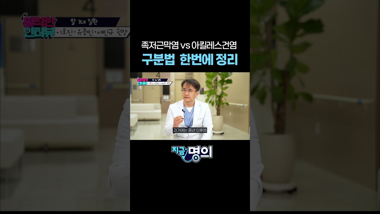 족저근막염 VS 아킬레스건염 구분법