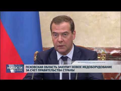 11.07.2019 / Псковская область закупит новое медоборудование за счёт правительства