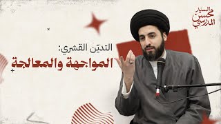 التديّن القشري: المواجهة والمعالجة - السيد محسن المدرسي