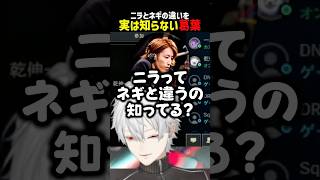 ニラとネギの違いを知らない葛葉【にじさんじ切り抜き】#shorts