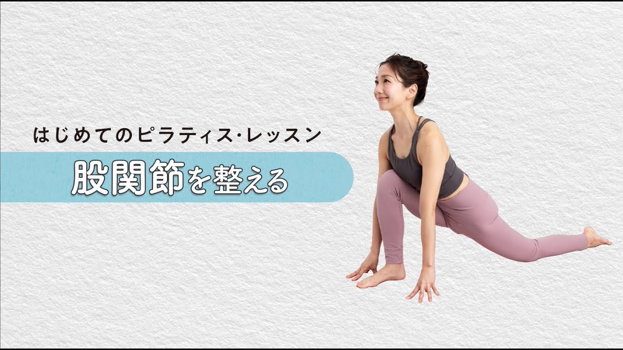 【はじめてのピラティス・レッスン 07】股関節を整える