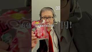 【毎日実況男】プレミアムルック ルビーロマン【281/365】#shorts
