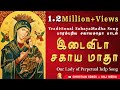 இடைவிடா சகாயமாதா Idaivida Sahayamatha Our Lady Of Perpetual Help வ�