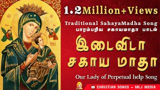 Download lagu இடைவிடா சகாயமாதா| Idaivida Sahayamatha |Our Lady of Perpetual help| வல்லமை மிகு பாரம்பரிய மாதா பாடல் mp3 Download lagu இடைவிடா சகாயமாதா| Idaivida Sahayamatha |Our Lady of Perpetual help| வல்லமை மிகு பாரம்பரிய மாதா பாடல் mp3
