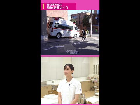 看護学実習の１日に迫ります！（創価大学看護学部）