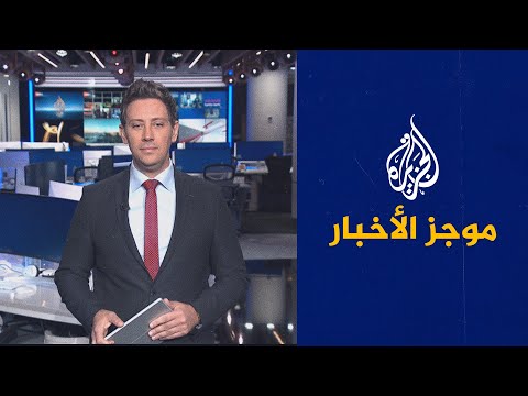 موجز الأخبار – الثالثة صباحا 25 07 2023