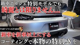 特別モデルの新車ポルシェでも綺麗とは限らない!?ポルシェ718ケイマンGT4RSの下地処理＋研磨＆GTECHNIQセラミックコーティング施工
