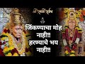 ️ Swami Samarth Bhakti Geet जिंकण्याचा मोह नाही हरण्य�