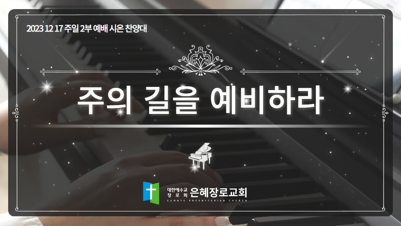 [23. 12. 17 주일 2부예배 시온찬양대] '주의 길을 예비하라'
