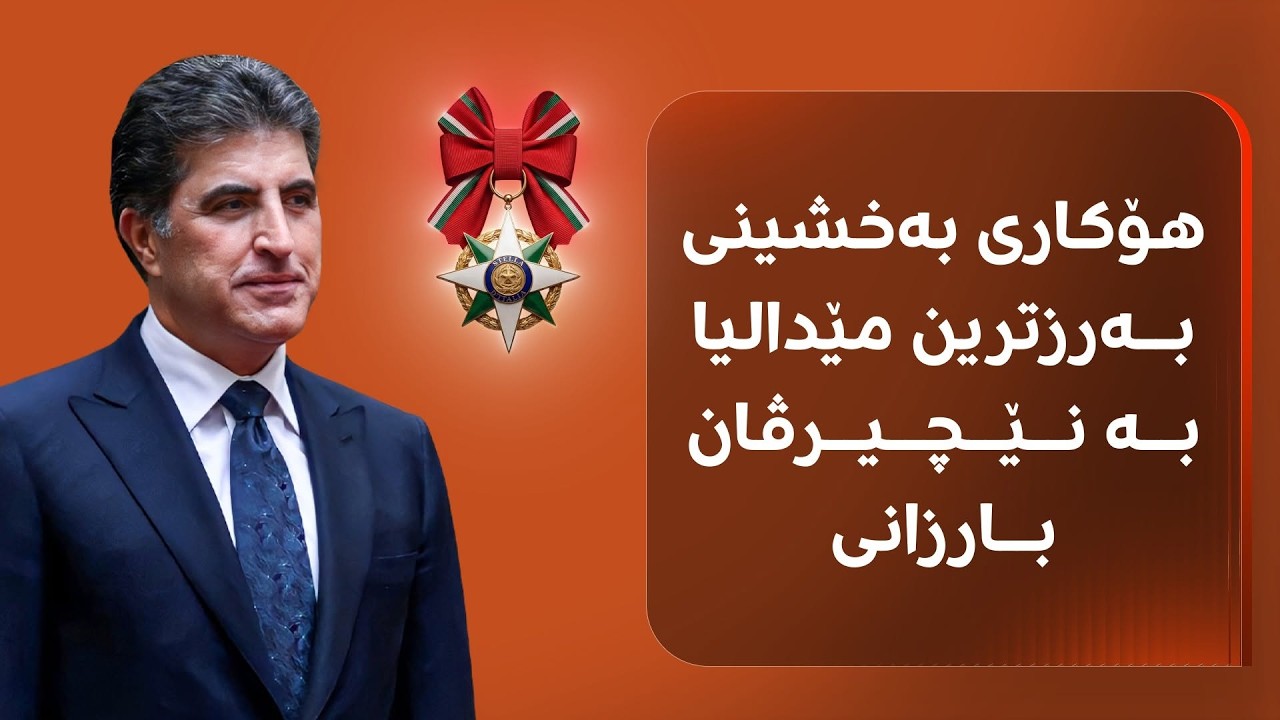 ڤیدیۆ | پەیوەندیی هەرێمی کوردستان و ئیتاڵیا لە لووتکەدایە و ئەندازیارەکەی نێچیرڤان بارزانییە