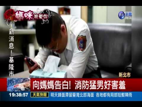 向媽媽告白! 消防猛男好害羞