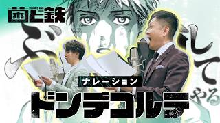 ドンデコルテ出演!!『菌と鉄』PV【目覚めるな】