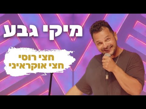 מיקי גבע- חצי רוסי חצי אוקראיני