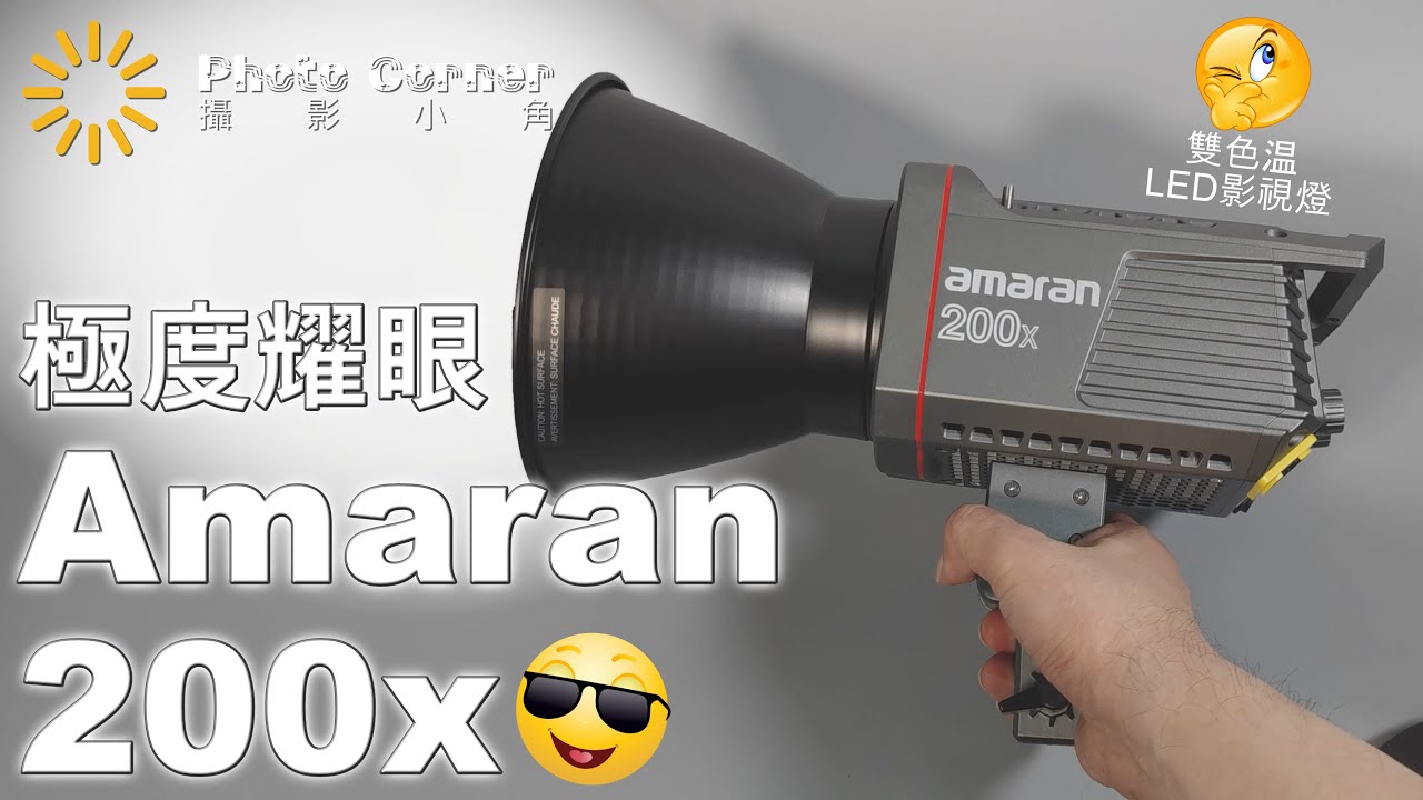 Amaran 200X 就像明星般極度耀眼 unboxing 開箱 簡評