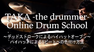 8ビートをより良く聴かせるための色付け方法③ ～デッドストロークによるハイハットオープンを使った色付け方法～