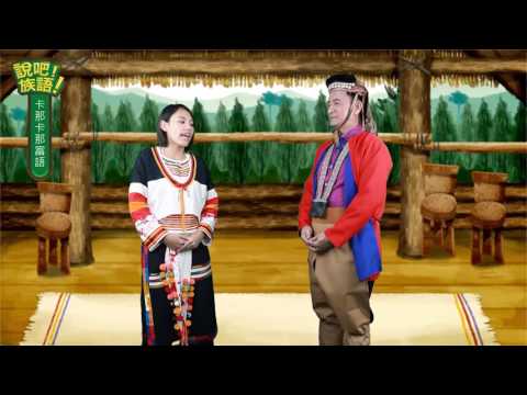 說吧! 族語! 生活會話篇_卡那卡那富語_米貢祭