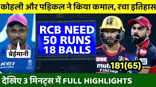 Royal challengers bangalore vs Rajasthan royals Full Match Highlights • RCB VS RR FULL HIGHLIGHT