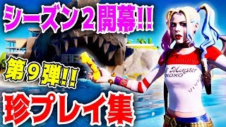 【フォートナイト】シーズン2開幕！爆笑珍プレイ集第９弾！【FORTNITE】