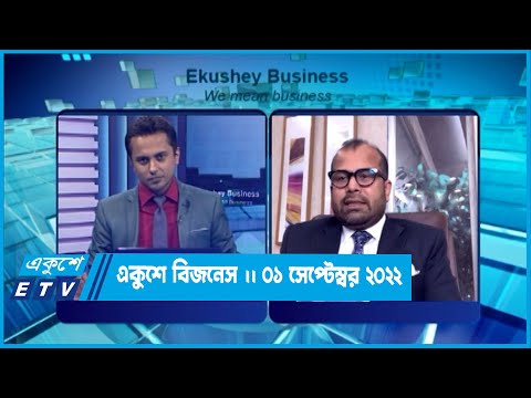 একুশে বিজনেস || কায়সার হামিদ  || 01 September 2022 || Ekushey Business