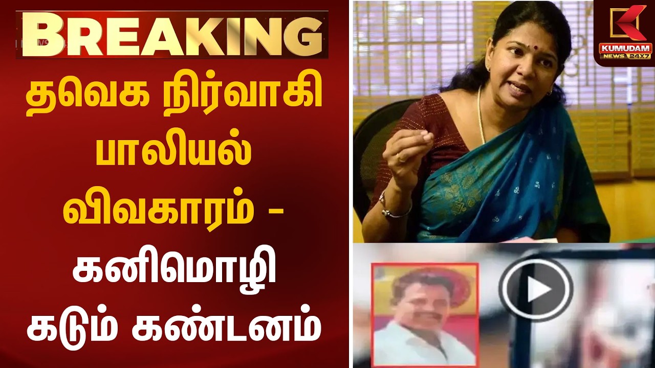 தவெக நிர்வாகி பாலியல் விவகாரம் - கனிமொழி கடும் கண்டனம் | TVK | Kanimozhi | Salem | Kumudam News