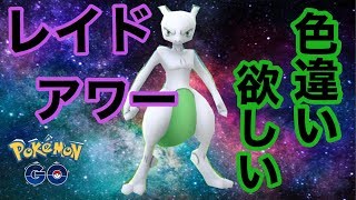 【ポケモンGO】レイドアワー！！　色違いミュウツーを欲しい！！【pokemon go】