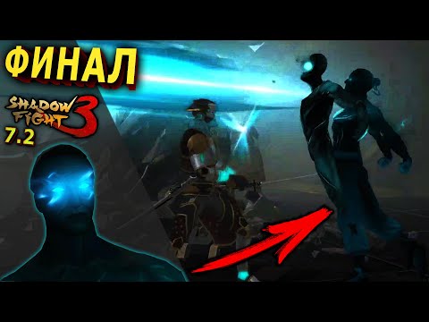 ФИНАЛ БОСС ТЕНЬ Глава 7 часть 2 Shadow Fight 3