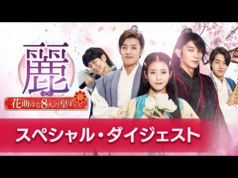 麗＜レイ＞～花萌ゆる8人の皇子たち～ 特典映像⑥ スペシャル・ダイジェスト