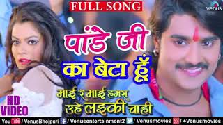 Download lagu Pandey Ji Ka Beta Hoon Chumma Chipak Ke Leta Hoon | Mai Re Mai Hamara Uhe Laiki Chahe | mp3 Download lagu Pandey Ji Ka Beta Hoon Chumma Chipak Ke Leta Hoon | Mai Re Mai Hamara Uhe Laiki Chahe | mp3