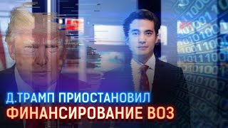Д.ТРАМП ПРИОСТАНОВИЛ ФИНАНСИРОВАНИЕ ВОЗ