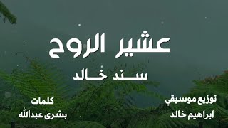 كلمات اغنية عشير الروح سند خالد