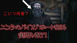 ニコラのバイオハザードRE4実況編PART1