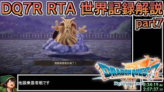 【世界記録】DQ7Reimagined バッチリ冒険RTA 3:58:17 part7【ゆっくり解説】