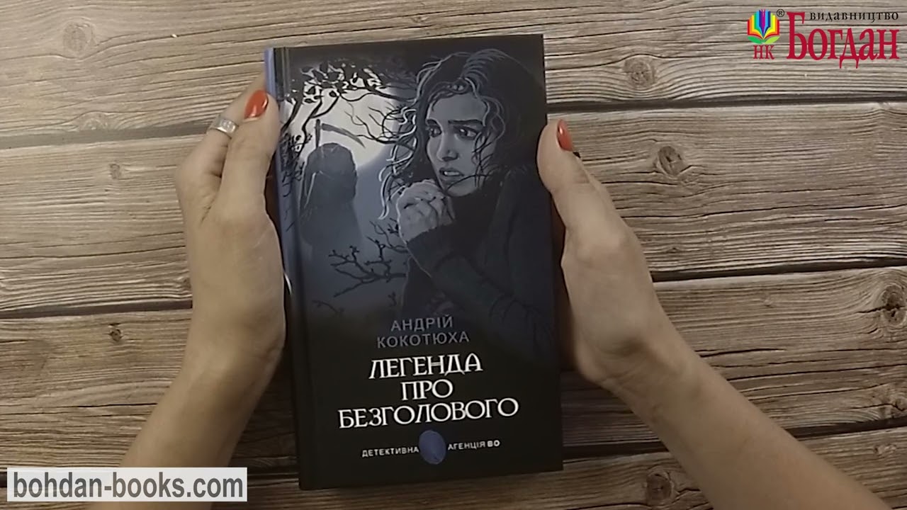 Легенда про Безголового: детективний роман / Кокотюха А. А.