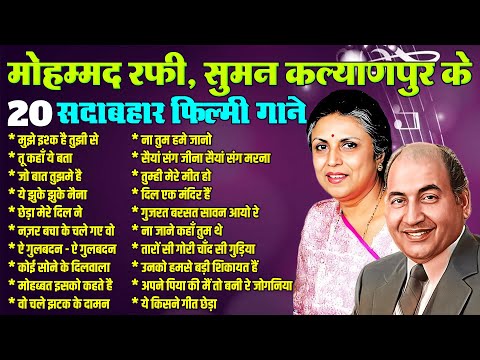 मोहम्मद रफी & सुमन कल्याणपुर के 20 सदाबहार पुराने फ़िल्मी गाने | Old Songs | Sadabahar Filmi Gaane