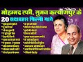 मोहम्मद रफी सुमन कल्याणपुर के 20 सदाबह�