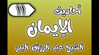 11 - ٲحاديث الٳيمان الشيخ عبد الرزاق البدر image