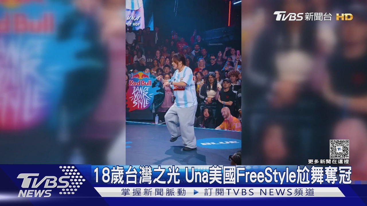 影音/18歲台灣之光!舞者Una征戰美國「Dance Your Style」 FreeStyle尬舞奪冠