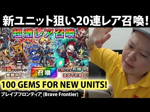 100 Gems Rare Summon For New Units - Maryletta's Batch (Brave Frontier) ユーグ・マリレッタ・ゾラ狙い20連召喚【ブレフロ】