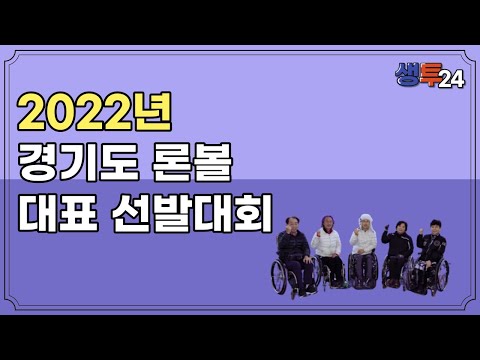 [생투24] 2022년 경기도 론볼 경기도 대표 선발대회