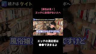 【男性必見!】エッチに自信がない人へ!これだけを意識すればモテ男になれます!【DaiGo/切り抜き】#shorts