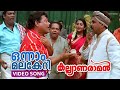 Onnam Malakeri Video Song Kalyanaraman Dileep Navya Nair Innocent Salim Kumar Lal