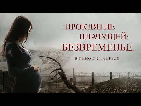 Проклятие плачущей: Безвременье - Русский трейлер
